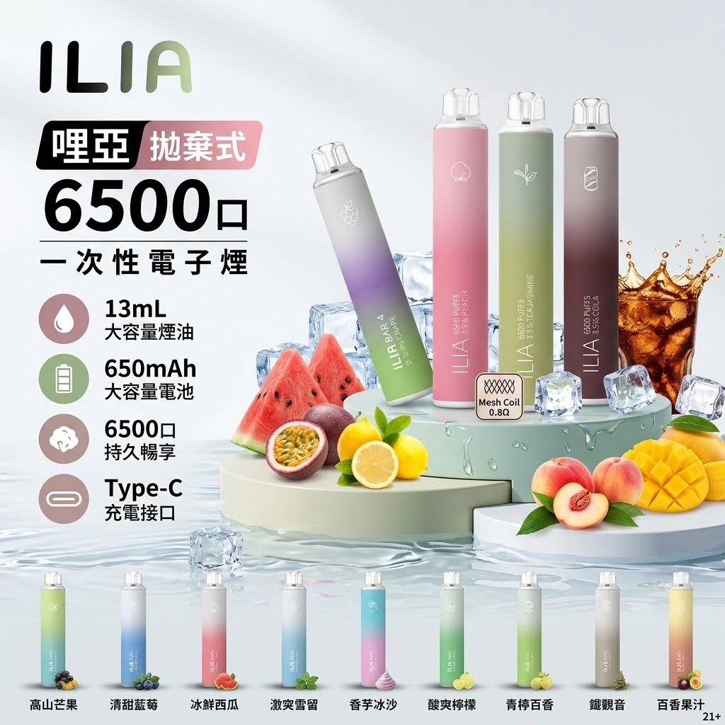 ILIA拋棄式4代電子煙 哩亞6500口 台灣總代理