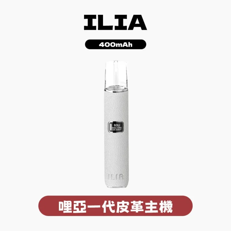 ILIA一代皮革主機-ILIA主機-通用一代煙彈-ILIA哩亞電子煙官網