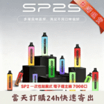 SP2S GLO 7000口一次性電子煙｜SP2 思博瑞7000口拋棄式| 15種口味 | 8ml煙油-可充電 | 台灣現貨速發