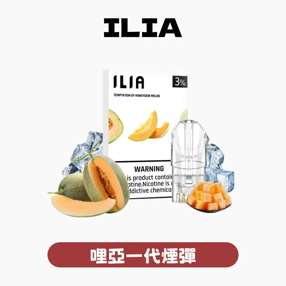 【發光款】ILIA一代電子煙煙彈 哩亞煙彈口味推薦
